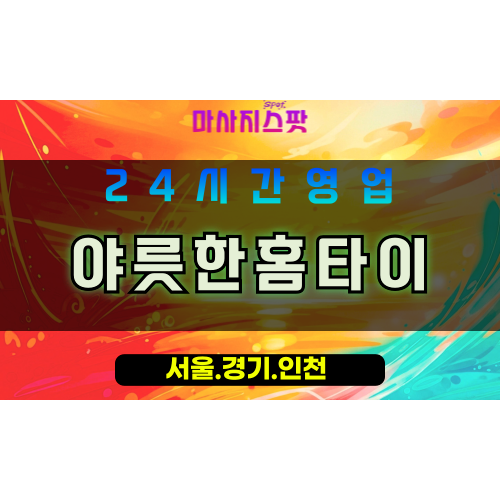 의정부신곡동출장마사지 - 의정부신곡동홈타이 - 야릇한홈타이 신곡동 - 감각 맞춤 케어 - 마사지스팟