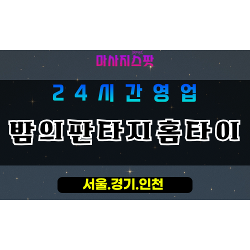 의정부호원동출장마사지 - 의정부호원동홈타이 - 밤의판타지홈타이 호원동 - 감성 맞춤 케어 - 마사지스팟