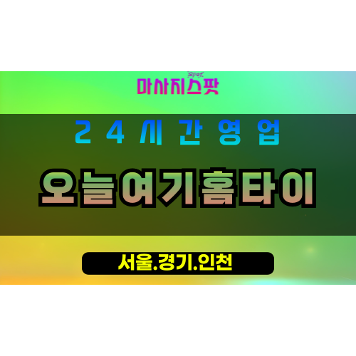 의정부출장마사지 - 의정부홈타이 - 오늘여기홈타이 의정부 - 신속 맞춤 케어 - 마사지스팟