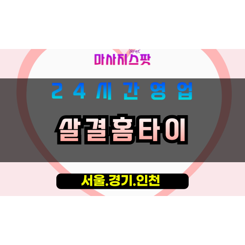 안양박달동출장마사지 - 안양박달동홈타이 - 살결홈타이 박달동 - 부드러운 맞춤 케어 - 마사지스팟