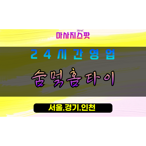 안양석수동출장마사지 - 안양석수동홈타이 - 숨멎홈타이 석수동 - 감동 맞춤 케어 - 마사지스팟