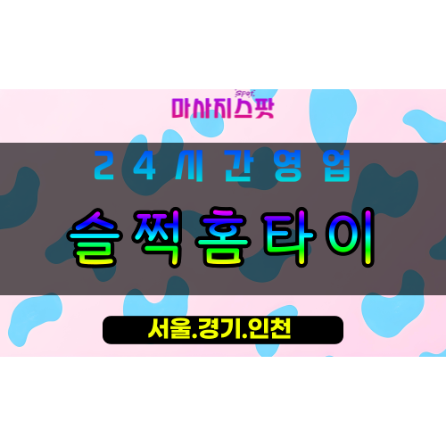 안양안양동출장마사지 - 안양안양동홈타이 - 슬쩍홈타이 안양동 - 부드러운 맞춤 케어 - 마사지스팟