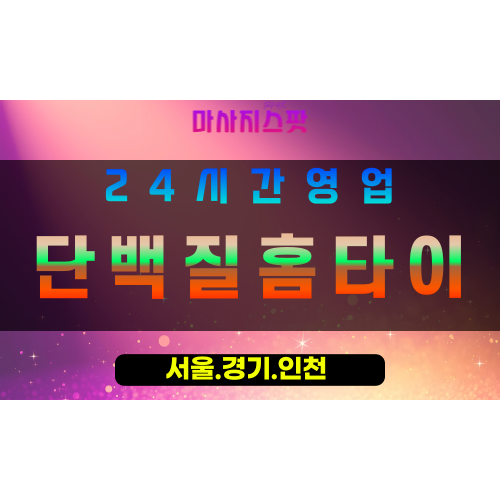 안양출장마사지 - 안양홈타이 - 단백질홈타이 안양 - 건강한 맞춤 케어 - 마사지스팟