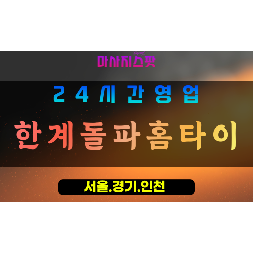 안양범계출장마사지 - 안양범계홈타이 - 한계돌파홈타이 범계 - 혁신 맞춤 케어 - 마사지스팟