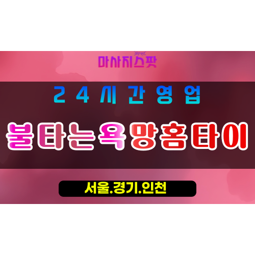 안양평안동출장마사지 - 안양평안동홈타이 - 불타는욕망홈타이 평안동 - 열정 맞춤 케어 - 마사지스팟