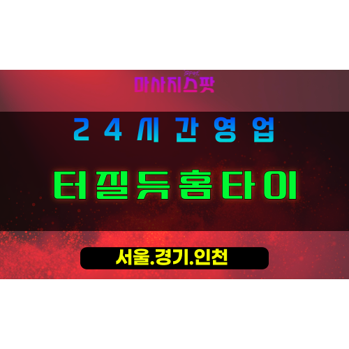 안양부림동출장마사지 - 안양부림동홈타이 - 터질듯홈타이 부림동 - 활력 맞춤 케어 - 마사지스팟