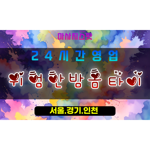 안양인덕원출장마사지 - 안양인덕원홈타이 - 위험한밤홈타이 인덕원 - 매혹 맞춤 케어 - 마사지스팟