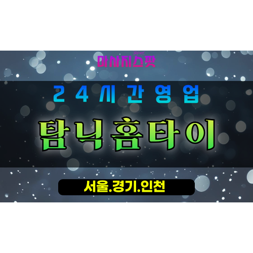 안양달안동출장마사지 - 안양달안동홈타이 - 탐닉홈타이 달안동 - 몰입 맞춤 케어 - 마사지스팟