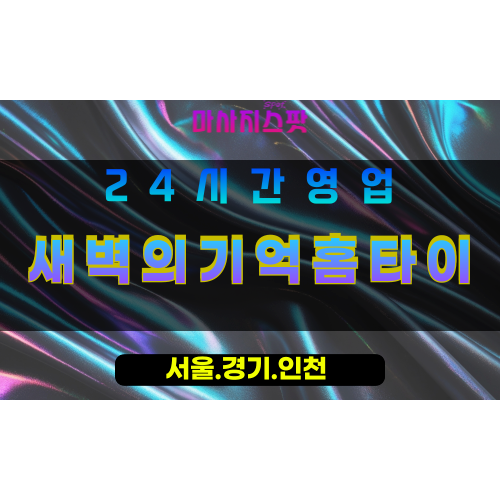 의정부가능동출장마사지 - 의정부가능동홈타이 - 새벽의기억홈타이 가능동 - 깊은 맞춤 케어 - 마사지스팟