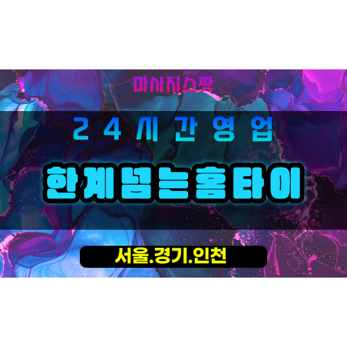 안양부흥동출장마사지 - 안양부흥동홈타이 - 한계넘는홈타이 부흥동 - 강력 맞춤 케어 - 마사지스팟