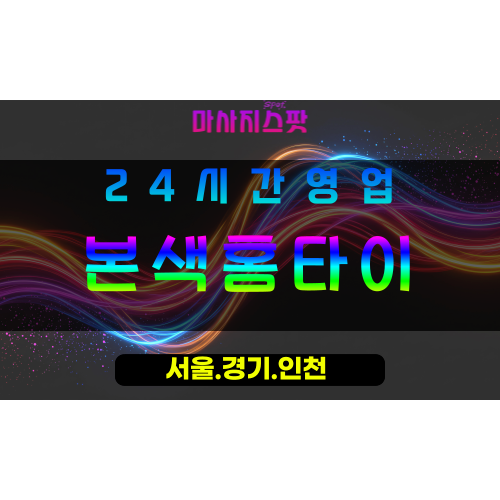 안양호계동출장마사지 - 안양호계동홈타이 - 본색홈타이 호계동 - 진정성 맞춤 케어 - 마사지스팟