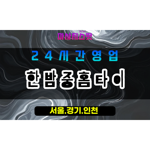 안양평촌출장마사지 - 안양평촌홈타이 - 한밤중홈타이 평촌 - 섬세한 맞춤 케어 - 마사지스팟