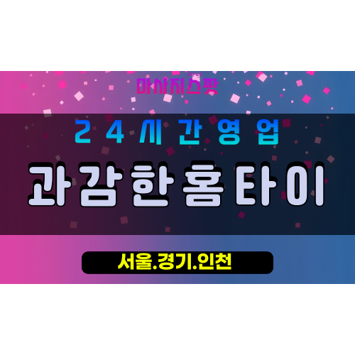 안양관양동출장마사지 - 안양관양동홈타이 - 과감한홈타이 관양동 - 대담 맞춤 케어 - 마사지스팟