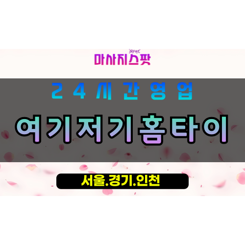 안양비산동출장마사지 - 안양비산동홈타이 - 여기저기홈타이 비산동 - 편안 맞춤 케어 - 마사지스팟