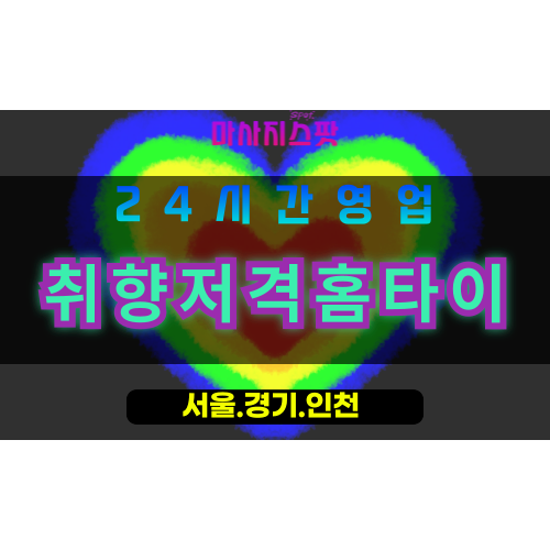 안양동안구출장마사지 - 안양동안구홈타이 - 취향저격홈타이 동안구 - 맞춤 케어 - 마사지스팟