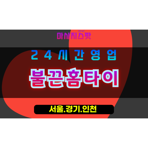 부천상동출장마사지 - 부천상동홈타이 - 불끈홈타이 상동 - 활력 맞춤 케어 - 마사지스팟