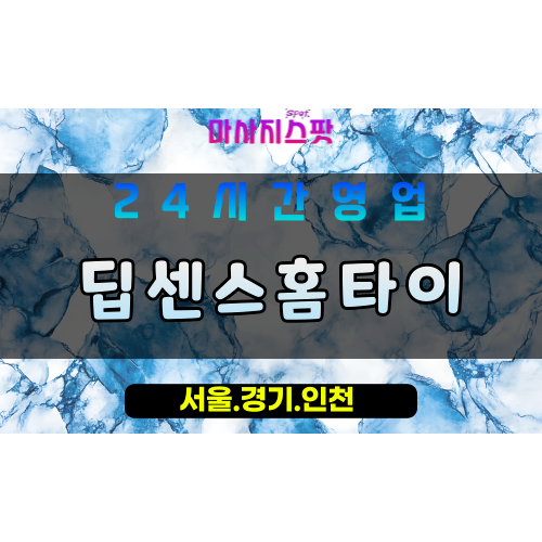 부천중동출장마사지 - 부천중동홈타이 - 딥센스홈타이 중동 - 깊은 감각 케어 - 마사지스팟