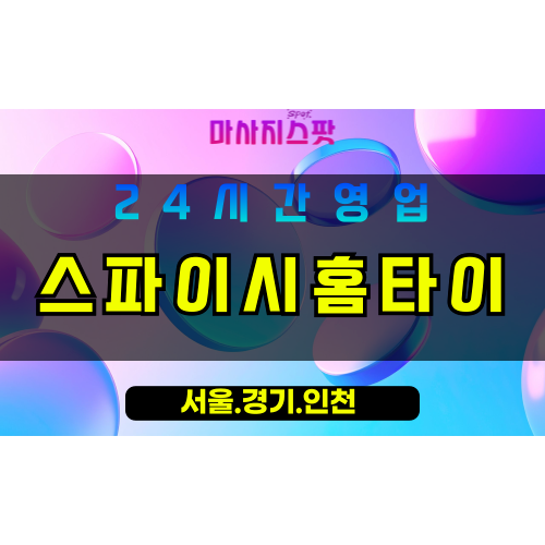 부천역곡동출장마사지 - 부천역곡동홈타이 - 스파이시홈타이 역곡동 - 강렬 맞춤 케어 - 마사지스팟