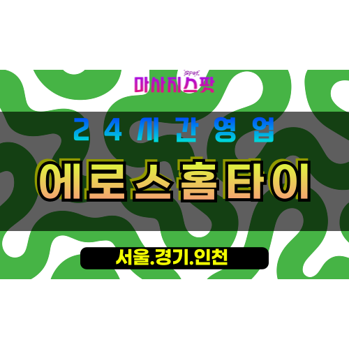 부천소사동출장마사지 - 부천소사동홈타이 - 에로스홈타이 소사동 - 감각 맞춤 케어 - 마사지스팟