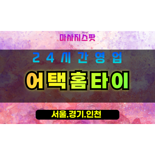 부천약대동출장마사지 - 부천약대동홈타이 - 어택홈타이 약대동 - 집중 맞춤 케어 - 마사지스팟