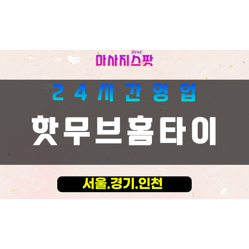 부천도당동출장마사지 - 부천도당동홈타이 - 핫무브홈타이 도당동 - 활기 맞춤 케어 - 마사지스팟