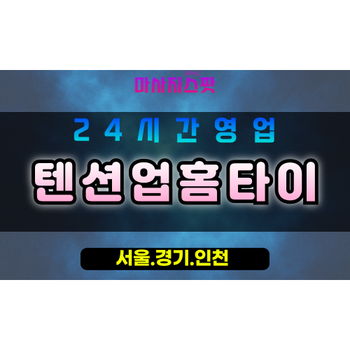 부천춘의동출장마사지 - 부천춘의동홈타이 - 텐션업홈타이 춘의동 - 활력 맞춤 케어 - 마사지스팟