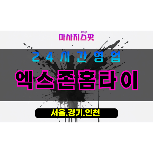 부천원미동출장마사지 - 부천원미동홈타이 - 엑스존홈타이 원미동 - 전문 맞춤 케어 - 마사지스팟