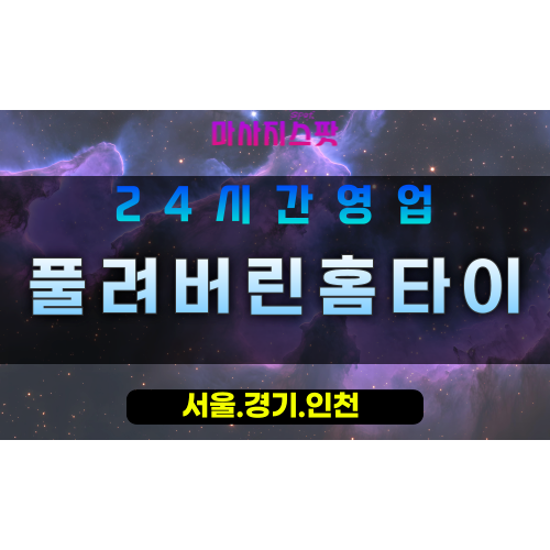 부천원미구출장마사지 - 부천원미구홈타이 - 풀려버린홈타이 원미구 - 편안한 맞춤 케어 - 마사지스팟