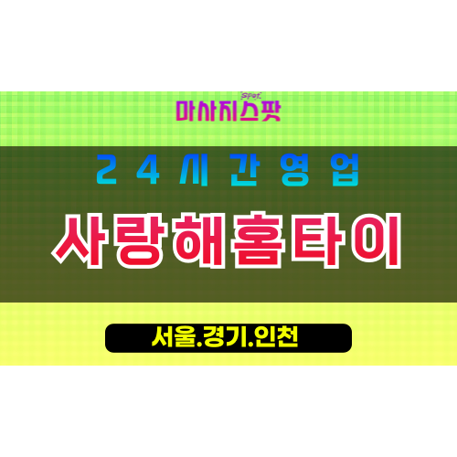 부천출장마사지 - 부천홈타이 - 사랑해홈타이 부천 - 진심 맞춤 케어 - 마사지스팟