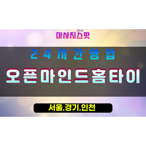 부천신흥동출장마사지 - 부천신흥동홈타이 - 오픈마인드홈타이 신흥동 - 열린 마음 맞춤 케어 - 마사지스팟