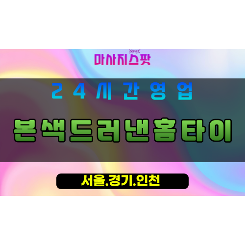 부천성곡동출장마사지 - 부천성곡동홈타이 - 본색드러낸홈타이 성곡동 - 솔직한 맞춤 케어 - 마사지스팟