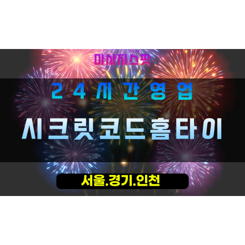 부천내동출장마사지 - 부천내동홈타이 - 시크릿코드홈타이 내동 - 비밀스러운 맞춤 케어 - 마사지스팟