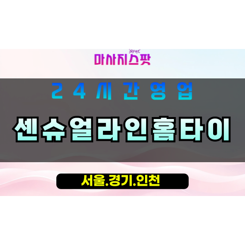 부천대장동출장마사지 - 부천대장동홈타이 - 센슈얼라인홈타이 대장동 - 감각 맞춤 케어 - 마사지스팟