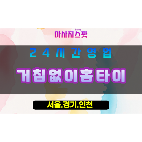 부천고강동출장마사지 - 부천고강동홈타이 - 거침없이홈타이 고강동 - 강력 맞춤 케어 - 마사지스팟