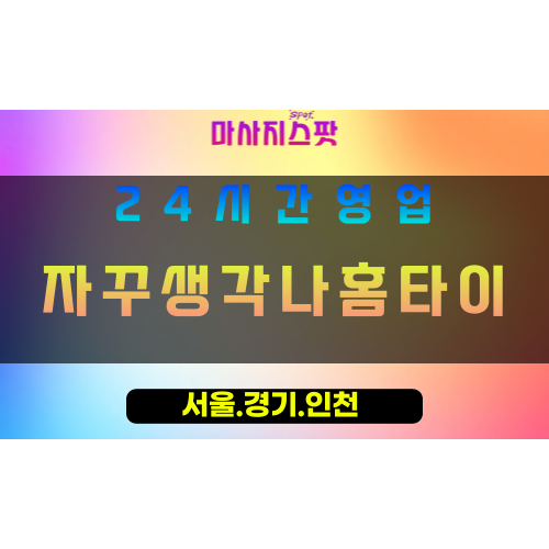 부천원종동출장마사지 - 부천원종동홈타이 - 자꾸생각나홈타이 원종동 - 감동 맞춤 케어 - 마사지스팟