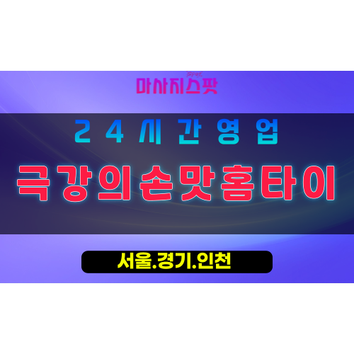부천여월동출장마사지 - 부천여월동홈타이 - 극강의손맛홈타이 여월동 - 섬세한 맞춤 케어 - 마사지스팟