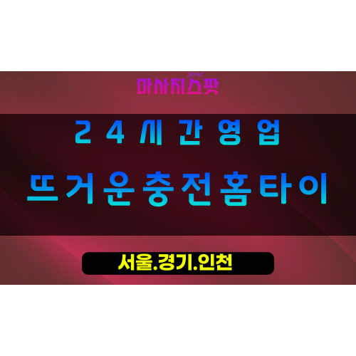 부천오정동출장마사지 - 부천오정동홈타이 - 뜨거운충전홈타이 오정동 - 활력 맞춤 케어 - 마사지스팟