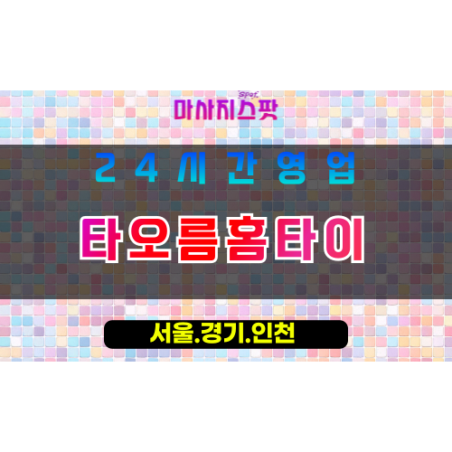 부천오정구출장마사지 - 부천오정구홈타이 - 타오름홈타이 오정구 - 활력 맞춤 케어 - 마사지스팟