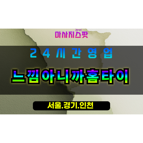 부천괴안동출장마사지 - 부천괴안동홈타이 - 느낌아니까홈타이 괴안동 - 감각 맞춤 케어 - 마사지스팟