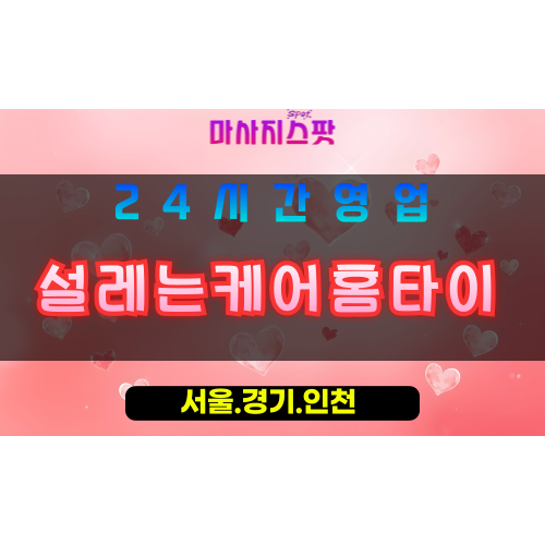 부천범박동출장마사지 - 부천범박동홈타이 - 설레는케어홈타이 범박동 - 감성 맞춤 케어 - 마사지스팟