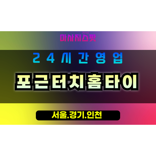 부천심곡본동출장마사지 - 부천심곡본동홈타이 - 포근터치홈타이 심곡본동 - 따뜻한 맞춤 케어 - 마사지스팟