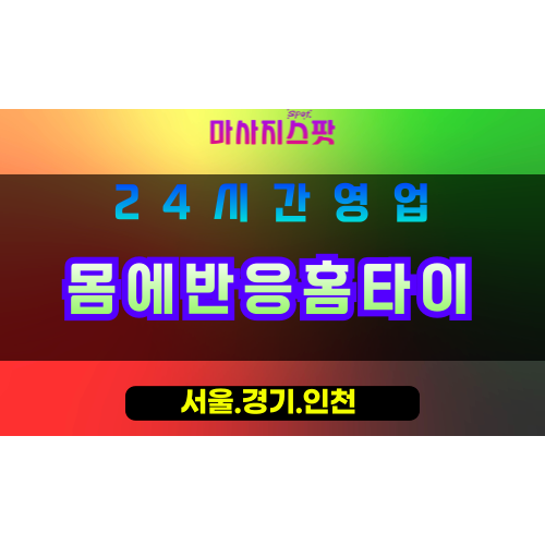 부천소사본동출장마사지 - 부천소사본동홈타이 - 몸에반응홈타이 소사본동 - 맞춤 케어 - 마사지스팟