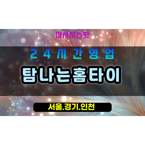 부천소사구출장마사지 - 부천소사구홈타이 - 탐나는홈타이 소사구 - 맞춤 케어 - 마사지스팟