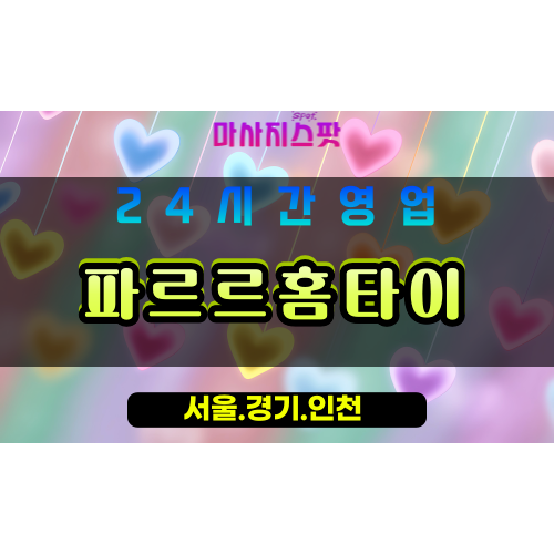 광명학온동출장마사지 - 광명학온동홈타이 - 파르르홈타이 학온동 - 활력 맞춤 케어 - 마사지스팟