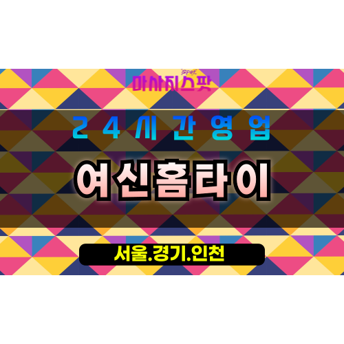 광명출장마사지 - 광명홈타이 - 여신홈타이 광명 - 고품격 맞춤 케어 - 마사지스팟