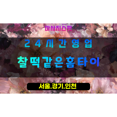 평택고덕출장마사지 - 평택고덕홈타이 - 찰떡같은홈타이 고덕 - 완벽 맞춤 케어 - 마사지스팟