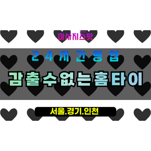 평택동삭동출장마사지 - 평택동삭동홈타이 - 감출수없는홈타이 동삭동 - 맞춤 케어 - 마사지스팟