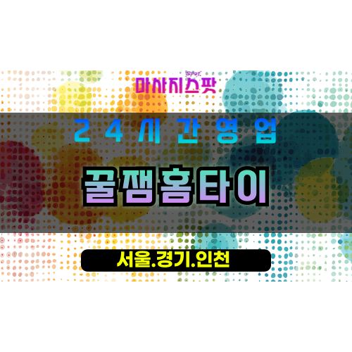 평택비전동출장마사지 - 평택비전동홈타이 - 꿀잼홈타이 비전동 - 맞춤 케어 - 마사지스팟