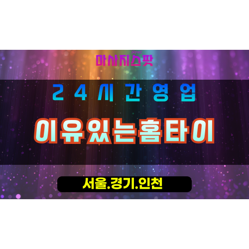 평택독곡동출장마사지 - 평택독곡동홈타이 - 이유있는홈타이 독곡동 - 맞춤 케어 - 마사지스팟