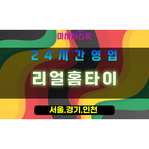 평택출장마사지 - 평택홈타이 - 리얼홈타이 평택 - 맞춤 케어 - 마사지스팟